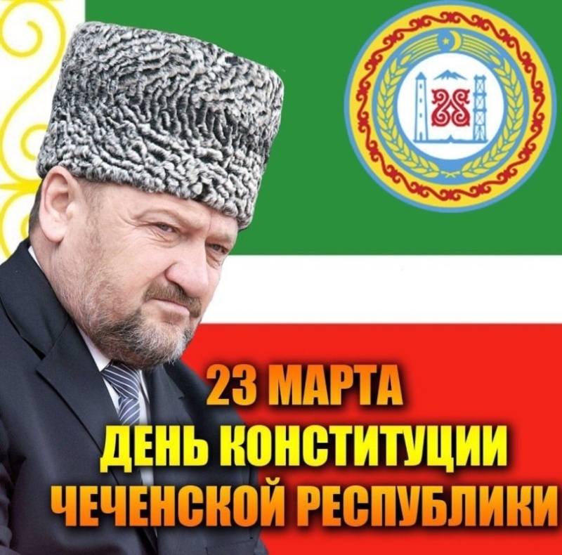 23 марта отмечается День Конституции Чеченской Республики.